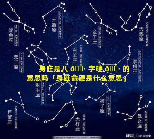 身旺是八 🌷 字硬 🌷 的意思吗「身旺命硬是什么意思」